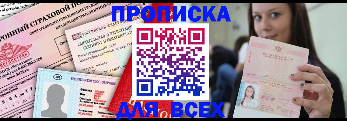 прописка 2025 в Салехарде